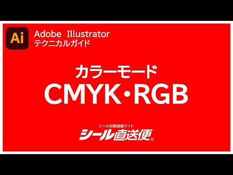 【Illustrator】RGB→CMYK カラーモード変換方法！【シールの作り方】