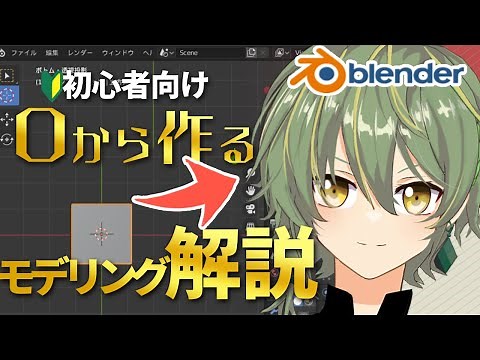 【Blender】顔のモデリング～3Dキャラクターモデリング～【MMDモデルの作り方】