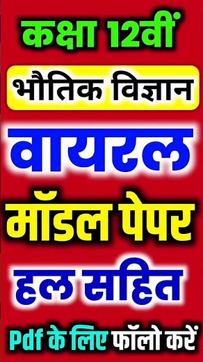 Class 12 Physics Viral Model Paper 2026 | बोर्ड परीक्षा के लिए 100% महत्वपूर्ण प्रश्न |