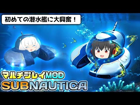 【Subnautica（サブノーティカ） #5】ガヤ倶楽部艦隊結成！ 潜水艦で大海原を駆け抜けろ！ - ゆっくり実況【マルチプレイMOD】