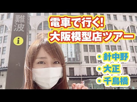 電車で行く！大阪模型店ツアー！老舗3店舗の店長さん優しかった…