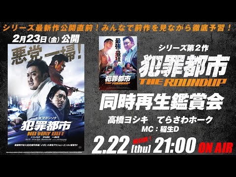 『犯罪都市 THE ROUNDUP』同時再生鑑賞会 最新作『犯罪都市 NO WAY OUT』公開直前！#共感シアター シネマクラシックス