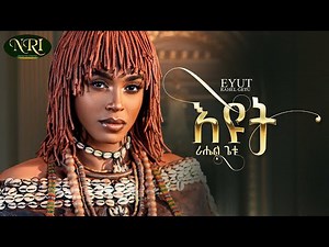 Rahel Getu- Eyut-lyrics /ራሄል ጌቱ- እዩት- ግጥም/ New Ethiopian Music 2024