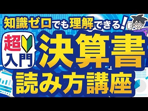 【誰でもわかる】はじめての決算書【財務三表の読み方】