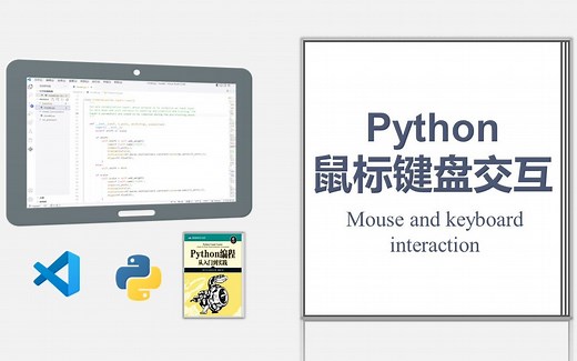 【Python】与鼠标键盘交互教程，实现自动打字聊天（pynput）