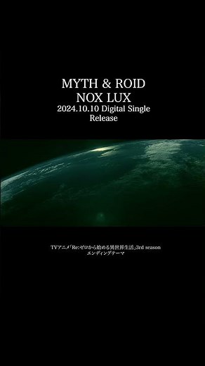 MYTH & ROID「NOX LUX」 #rezero #リゼロ #Shorts