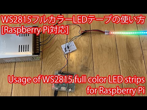 WS2815フルカラーLEDテープの使い方 [Raspberry Pi対応]