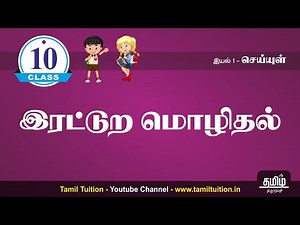 10th TAMIL - இரட்டுற மொழிதல் - UNIT 1 - NEW BOOK