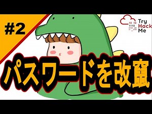 パスワードを置き換える！【サイバーセキュリティ入門#2】#サイバーセキュリティ #プログラミング #tryhackme