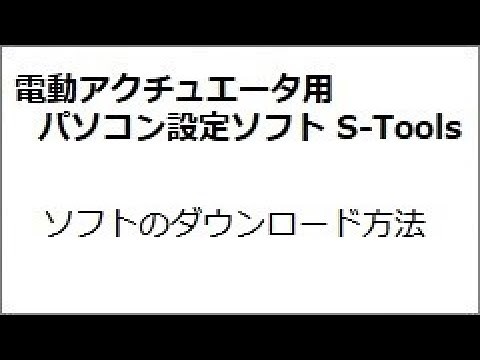 電動アクチュエータ操作用ソフト"S-Tools"のかんたんマニュアル②～ダウンロード方法～