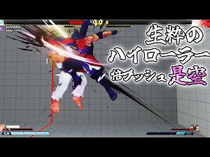 スト5 勝率おばけの隠れ極強是空 ダブルアップ狙いの大胆な読みと独特なセットプレイ 勝負強い老獪忍者 SFV上級激戦6戦