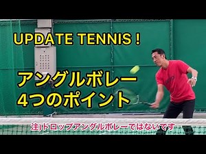 【アングルボレー解説動画】ボールが逃げていくアングルボレーはどう打つ？