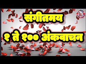 संगीतमय १ ते १०० अंकवाचन| Marathi Numbers 1 to 100 | 1 ते 100 अंक |