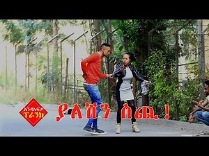 Ethiopia: Andafta Prank - "Give Me Your Money!" ያለሽን ስጪ -አንድአፍታ ፕራንክ S01E01