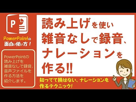 『PowerPointの読み上げ使って動画に入れるナレーションを作る！』、雑音なしで録音、音声ファイルを作る方法の紹介です。自分の声を出したくない人は必見ですよ。[パワおも/パワアポ/パワーポイント]