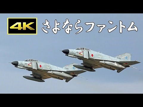 [4K] さよならファントム ～航空自衛隊 F-4 全機退役を惜しんで～ / All F-4s have been retired in Japan
