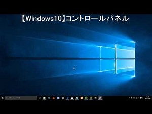 【Windows10】コントロールパネル