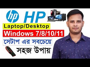 Hp Laptop / Desktop Windows Setup Bangla Tutorial | Install Windows 11/10/8/7 On Hp Computer | HP PC