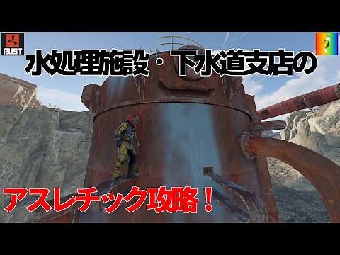 【RUST】下水道支店・水処理施設のアスレチックの登り方2021【攻略】Water Treatment Plant Sewer Branch Monuments