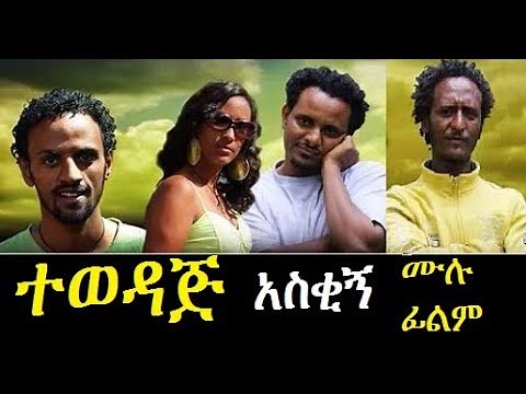 Tewedaj - Ethiopian Films #ethiopia #ethiopianmovie