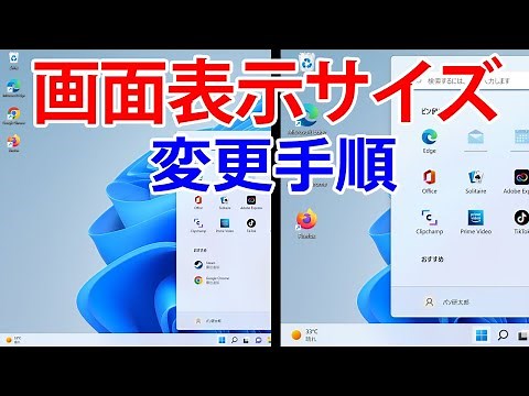 【Windows 11】画面サイズや文字サイズの変更手順