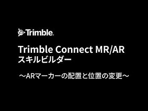 ARマーカーはどのように作成するの？～Connect MR/AR マーカーの配置と位置変更～