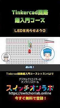 [Simulate electronics!] A super introduction to Tinkercad circuits ⑫💡 A must-see for anyone wanti...