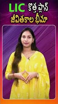 LIC new plan life insurance | LIC new plan life insurance | @BRKUpdates