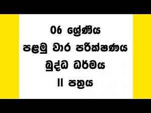 06 ශ්‍රේණිය බුද්ධ ධර්මය පළමු වාර පරික්ෂණය | අනුමාන ප්‍රශ්න | Grade 06 Buddhism First Term Test