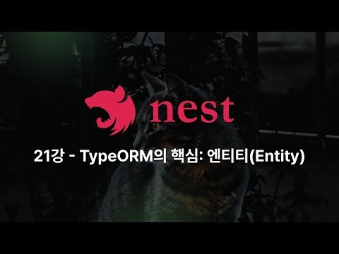 Nest.js - 21강: TypeORM Entity 완벽 이해하기 (feat. 데이터베이스 설계의 첫걸음)