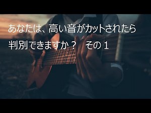 (マニア向け)オーディオ環境チェック -高周波カット編１-