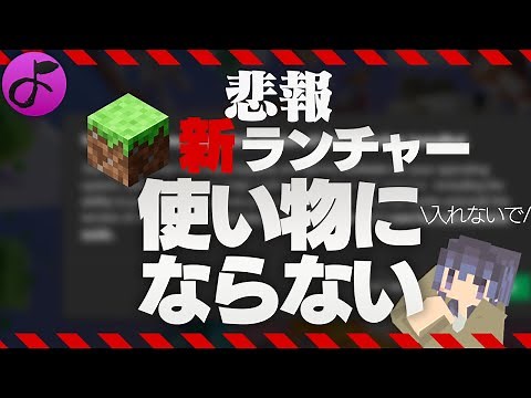 【マイクラ】新ランチャー、MOD入れる人は入れてはいけない