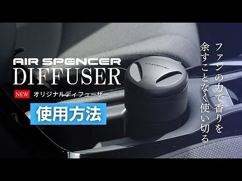 新商品！「エアースペンサー専用ディフューザー」