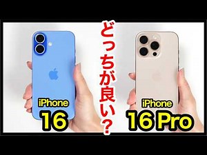iPhone 16とiPhone 16 Proどっちがおすすめ？それぞれの違いを比較解説！【カメラ画質・ゲーム性能・発熱・バッテリー持ち・スピーカー・価格】
