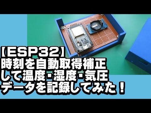 【 ESP32 】時刻を自動取得補正して、温度・湿度・気圧データを指定した時間で記録してみた！