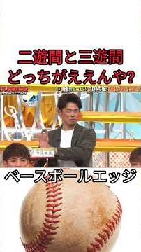二遊間と三遊間、どっちがいいのかな？ #野球 #吉本自宅劇場 #お笑い #コントチャンネル #プロ野球 #1分漫才 #巨人 #ダウンタウンなう #千鳥 #読売ジャイアンツ