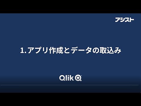 Qlik Senseセルフラーニング：1.アプリ作成とデータの取込み