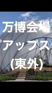 万博ポップアップステージ(東外)
