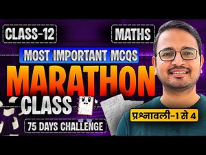 प्रश्नावली-1 से 4 तक के Most Important MCQs | Marathon Class | Class-12th Maths | कक्षा-12 गणित