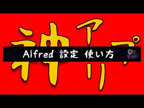 Macユーザーは”今すぐ”使いなさい。神アプリ「Alfred」の設定・使い方を完全解説
