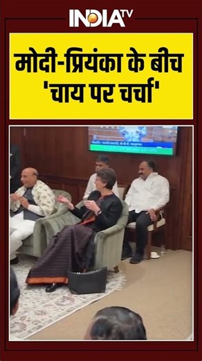 PM Modi-Priyanka Gandhi Meeting | मोदी-प्रियंका के बीच 'चाय पर चर्चा' #pmmodi #priyankagandhi
