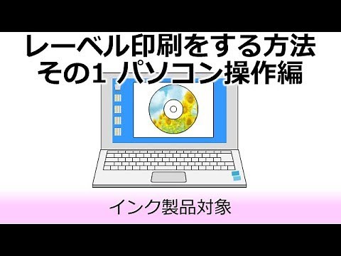 レーベル印刷をする方法1/2～パソコン操作編～