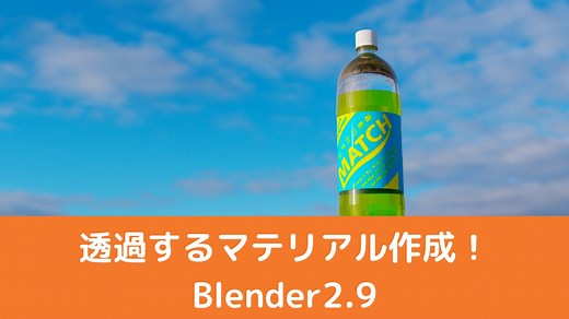 【Blender2.9】透過・（半）透明をノードで作成しよう！～ペットボトル飲料～ | CGbox