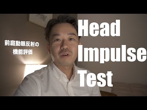 前庭動眼反射の評価法！　Head Impulse Test