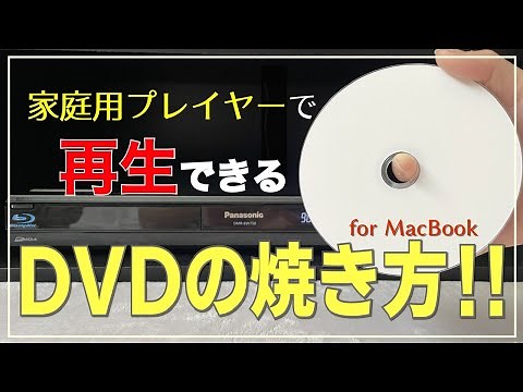 家庭用プレイヤーで再生・視聴できるDVDの簡単な焼き方！for MacBook@O-REC