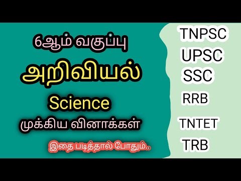 6ஆம் வகுப்பு அறிவியல்|6th Science important Questions|6ஆம் வகுப்பு அறிவியல் முக்கிய வினாக்கள்|TNPSC