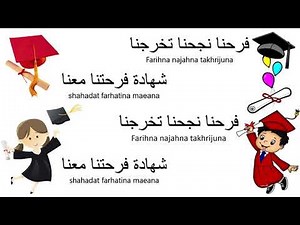 أغنية حفلة التخرج Arabic graduation song