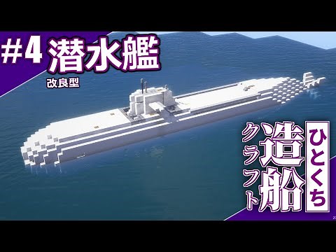[一口船クラ]#4 進化した潜水艦【Minecraft軍事部】中村 - マインクラフト