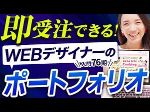 【即採用・受注】WEBデザイナーのポートフォリオ紹介｜高クオリティのHPはこう作る！