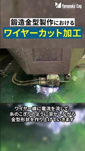 鍛造金型製作におけるワイヤーカット加工 wire cut processing/manufacturing process #Shorts